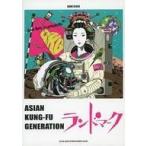 ショッピングKUNG-FU 中古スコア・楽譜 ≪邦楽≫ バンド・スコア ASIAN KUNG-FU GENERATION「ランドマーク」