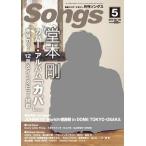 中古スコア・楽譜 ≪邦楽≫ 月刊 Songs ソングス 2013年 5月号