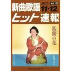 中古スコア・楽譜 ≪邦楽≫ 新曲歌謡ヒット速報 Vol.126 2013年11月・12月号