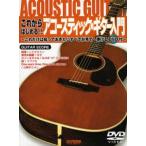 中古スコア・楽譜 ≪その他≫ DVD付)これからはじめる!! アコースティックギター入門