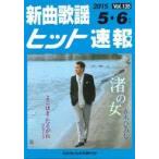 中古スコア・楽譜 ≪邦楽≫ 新曲歌謡ヒット速報 Vol.135 2015年＜5月・6月号＞