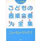 中古スコア・楽譜 ≪その他≫ CD付)楽譜 こどもの器楽合奏大全集ニューミ 2