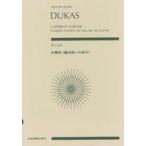 中古スコア・楽譜 ≪その他≫ デュカス 交響詩<<魔法使いの弟子>>
