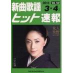 中古スコア・楽譜 ≪邦楽≫ 楽譜 新曲歌謡ヒット速報 140