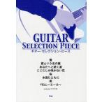 中古スコア・楽譜 ≪邦楽≫ 蕾 君という名の翼 他