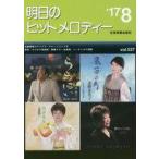 中古スコア・楽譜 ≪邦楽≫ 明日のヒットメロディー 2017年8月号