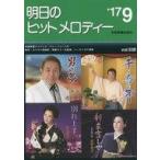 中古スコア・楽譜 ≪邦楽≫ 明日のヒットメロディー 2017年9月号
