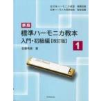 中古スコア・楽譜 ≪その他≫ 新版 標準ハーモニカ教本(1)入門・初級編 [改訂版]