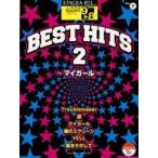 ショッピングマイガール 中古スコア・楽譜 ≪邦楽≫ STAGEA・EL J-POP 9-8級 Vol.7 ベスト・ヒッツ2-マイガール-