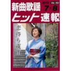 中古スコア・楽譜 ≪邦楽≫ 新曲歌謡ヒット速報 VOL.160/2019 07・08月号