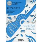 中古スコア・楽譜 ≪邦楽≫ ギターピースGP289 コイワズライ / Aimer (ギターソロ・ギター＆ヴォーカル)