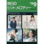 ショッピング09月号 中古スコア・楽譜 ≪邦楽≫ 明日のヒットメロディー 2019年09月号