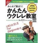 中古スコア・楽譜 ≪邦楽≫ みんなで歌おう! かんたんウクレレ教室 by ガズ New Edition