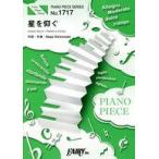 中古スコア・楽譜 ≪邦楽≫ ピアノピースPP1717 星を仰ぐ / 菅田将暉 (ピアノソロ・ピアノ＆ヴォーカル)