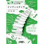 中古スコア・楽譜 ≪アニメ≫ ピアノピースPP1718 インフィニティ / 優里 (ピアノソロ・ピアノ＆ヴォーカル)