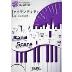 中古スコア・楽譜 ≪アニメ≫ バンドスコアピースBP2319 アイデンティティ / 秋山黄色