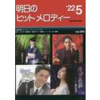 中古スコア・楽譜 ≪邦楽≫ 明日のヒットメロディー 2022年5月号