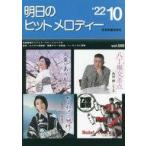 中古スコア・楽譜 ≪邦楽≫ 明日のヒットメロディー2022-10