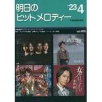 中古スコア・楽譜 ≪邦楽≫ 明日のヒットメロディー 23-04
