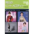 中古スコア・楽譜 ≪邦楽≫ 明日のヒットメロディー 23-08
