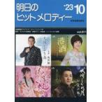 中古スコア・楽譜 ≪邦楽≫ 明日のヒットメロディー 23-10