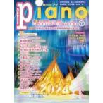 中古スコア・楽譜 ≪邦楽≫ 月刊ピアノ 2024年1月号