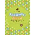 中古スコア・楽譜 ≪邦楽≫ ピアノ連弾 大人が弾きたいポップス名曲セレクション