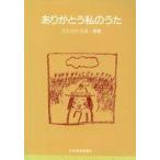 中古スコア・楽譜 ≪邦楽≫ ありがとう私