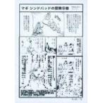中古アニメムック マギ シンドバッドの冒険(10) 特典おまけペーパー