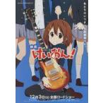 中古販促品 ≪リーフレット・小冊子≫ 映画 けいおん! フライヤー