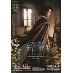 中古販促品 ≪演劇≫ 宝塚歌劇 バウ・ミュージカル 鈴蘭 ル・ミュゲ -思い出の淵から見える