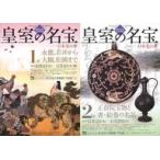 中古販促品 ≪芸術・美術≫ フライヤー)皇室の名宝〜日本美の華(1章ー近世絵画の名品)
