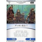 中古スター・ウォーズ トレーディングカードバトル B2-002[N]：グンガン兵士