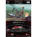 中古スター・ウォーズ トレーディングカードバトル B2-008[N]：AATガンナー