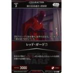 中古スター・ウォーズ トレーディングカードバトル B2-032[N]：レッド・ガード