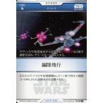 中古スター・ウォーズ トレーディングカードバトル B2-045[N]：編成飛行