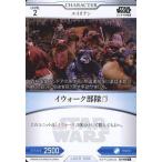 中古スター・ウォーズ トレーディングカードバトル B2-068[N]：イウォーク部隊