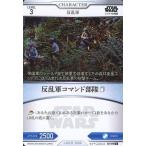 中古スター・ウォーズ トレーディングカードバトル B2-070[N]：反乱軍コマンド部隊