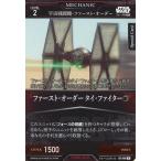 中古スター・ウォーズ トレーディングカードバトル B2-090[N]：ファースト・オーダー タイ・ファイター