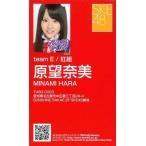 中古アイドル(AKB48・SKE48) 原望奈美/「アイシテラブ