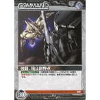 中古ガンダムウォー 00/C BK009P[P]：強襲、阻止限界点