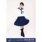 中古生写真(乃木坂46) 米谷奈々未/全身/2016-SPRING-0