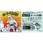 中古コレクションシール No.17[シークレットシール]：ミートくん帰還