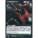 中古クルセイド C-P023[P]：傷ついた機体