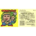 中古コレクションシール NO.19[ノーマル]：中華そば ムタヒロ