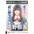 中古生写真(AKB48・SKE48) 中野郁海/CD「翼はいらない
