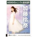 中古生写真(AKB48・SKE48) 加藤玲奈/CD「翼はいらない」劇場盤特典生写真