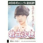 中古生写真(AKB48・SKE48) 岩立沙穂/CD「翼はいらない