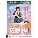 中古生写真(AKB48・SKE48) 佐藤栞/CD「翼はいらない」
