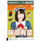 中古生写真(AKB48・SKE48) 服部有菜/CD「翼はいらない